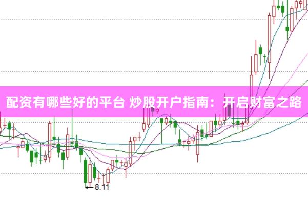 配资有哪些好的平台 炒股开户指南：开启财富之路