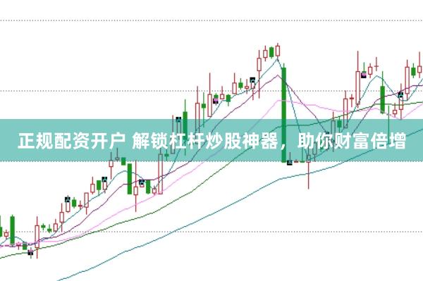 正规配资开户 解锁杠杆炒股神器，助你财富倍增