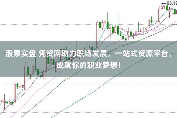 股票实盘 凭资网助力职场发展，一站式资源平台，成就你的职业梦想！