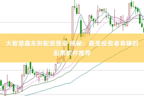 大智慧鑫东财配资登录 揭秘：最受投资者青睐的股票软件推荐