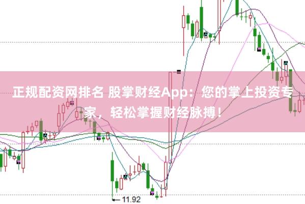 正规配资网排名 股掌财经App：您的掌上投资专家，轻松掌握财经脉搏！