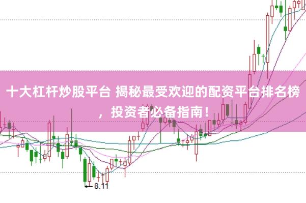 十大杠杆炒股平台 揭秘最受欢迎的配资平台排名榜，投资者必备指南！