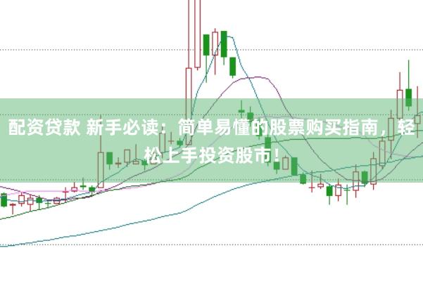 配资贷款 新手必读：简单易懂的股票购买指南，轻松上手投资股市！