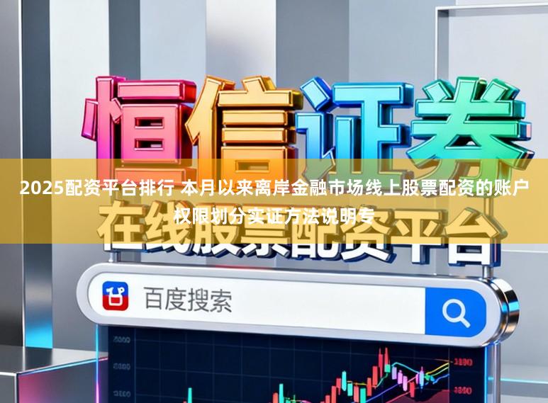 2025配资平台排行 本月以来离岸金融市场线上股票配资的账户权限划分实证方法说明专
