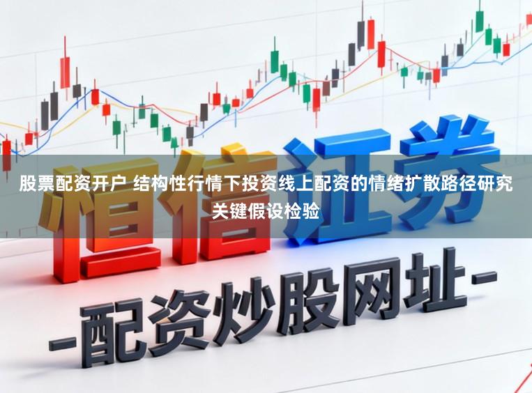 股票配资开户 结构性行情下投资线上配资的情绪扩散路径研究关键假设检验