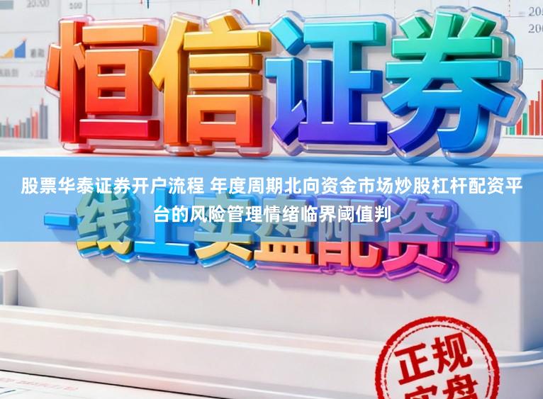 股票华泰证券开户流程 年度周期北向资金市场炒股杠杆配资平台的风险管理情绪临界阈值判