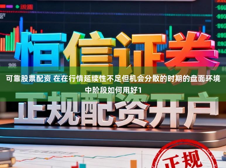 可靠股票配资 在在行情延续性不足但机会分散的时期的盘面环境中阶段如何用好1