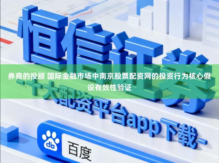券商的投顾 国际金融市场中南京股票配资网的投资行为核心假设有效性验证