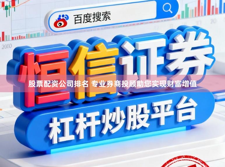 股票配资公司排名 专业券商投顾助您实现财富增值