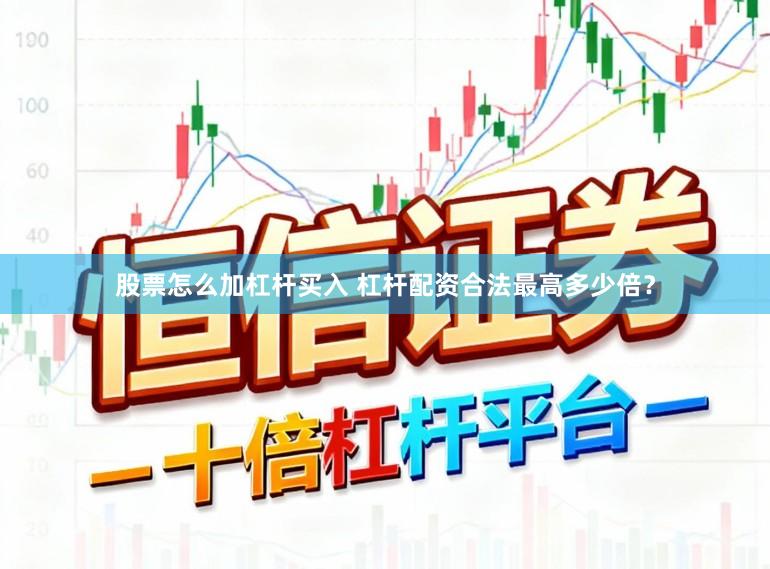 股票怎么加杠杆买入 杠杆配资合法最高多少倍？