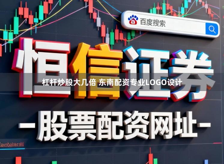 杠杆炒股大几倍 东南配资专业LOGO设计
