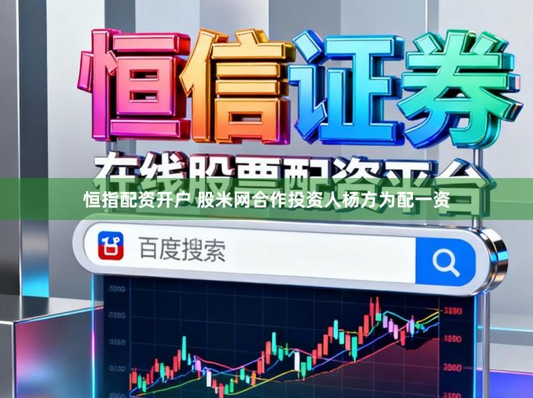 恒指配资开户 股米网合作投资人杨方为配一资