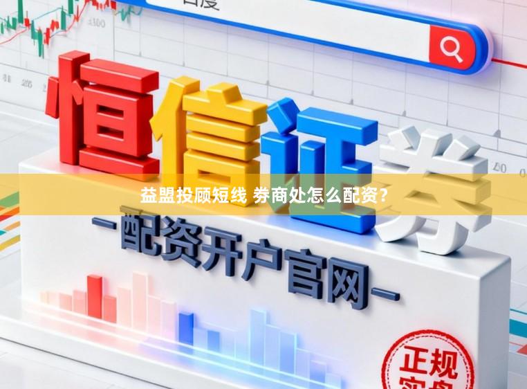 益盟投顾短线 劵商处怎么配资？