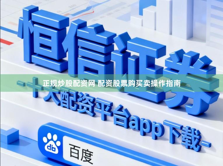 正规炒股配资网 配资股票购买卖操作指南