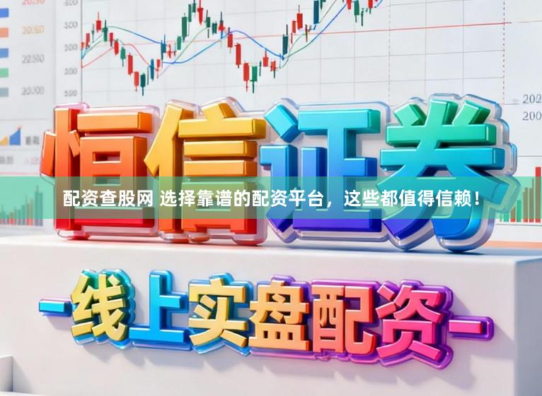 配资查股网 选择靠谱的配资平台，这些都值得信赖！