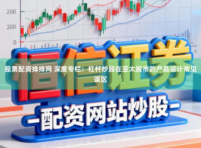 股票配资排排网 深度专栏：杠杆炒股在亚太股市的产品设计常见误区
