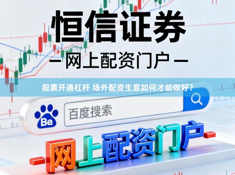 股票开通杠杆 场外配资生意如何才能做好?