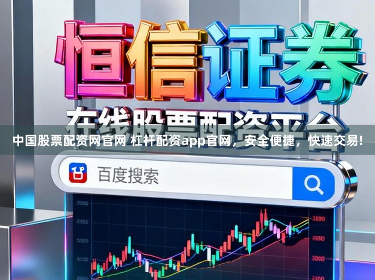 中国股票配资网官网 杠杆配资app官网，安全便捷，快速交易!