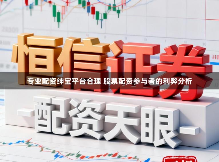 专业配资绅宝平台合理 股票配资参与者的利弊分析
