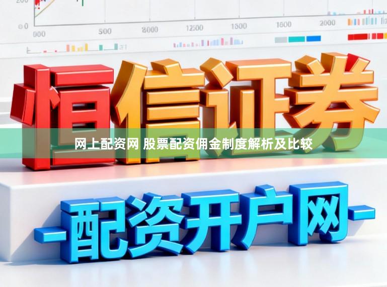 网上配资网 股票配资佣金制度解析及比较