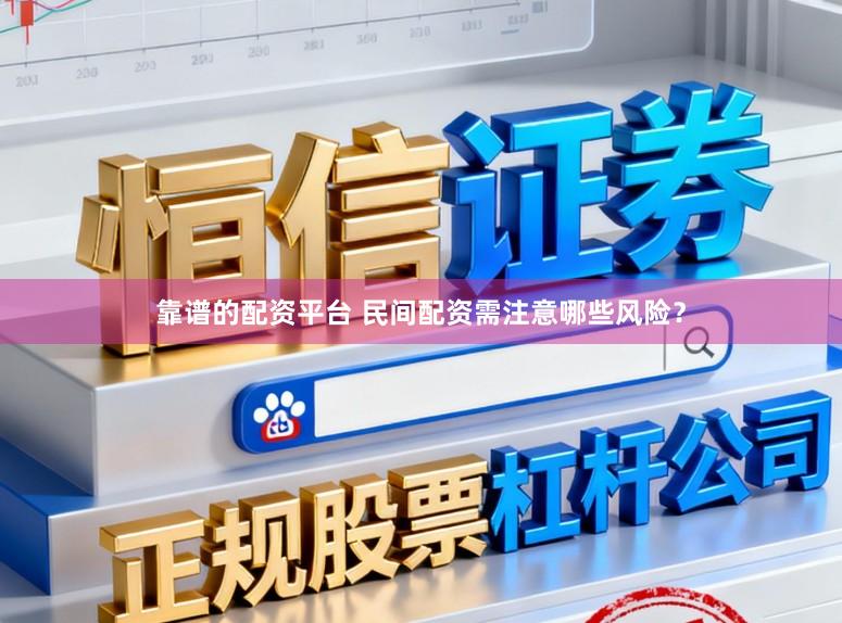 靠谱的配资平台 民间配资需注意哪些风险？