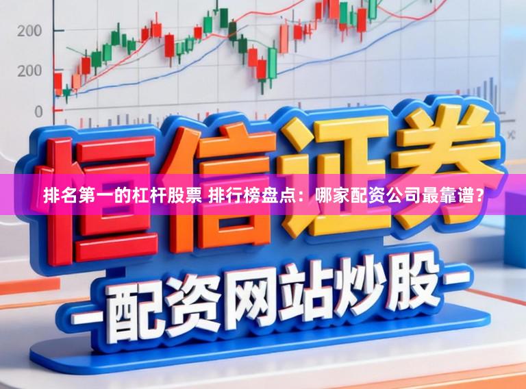 排名第一的杠杆股票 排行榜盘点：哪家配资公司最靠谱？