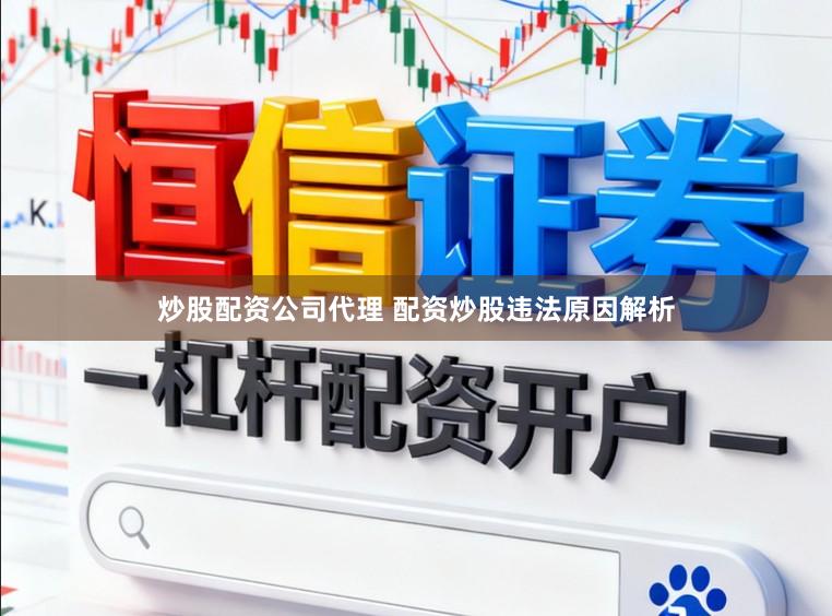 炒股配资公司代理 配资炒股违法原因解析