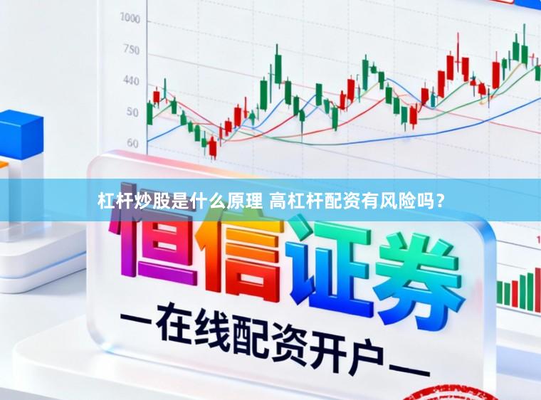 杠杆炒股是什么原理 高杠杆配资有风险吗？