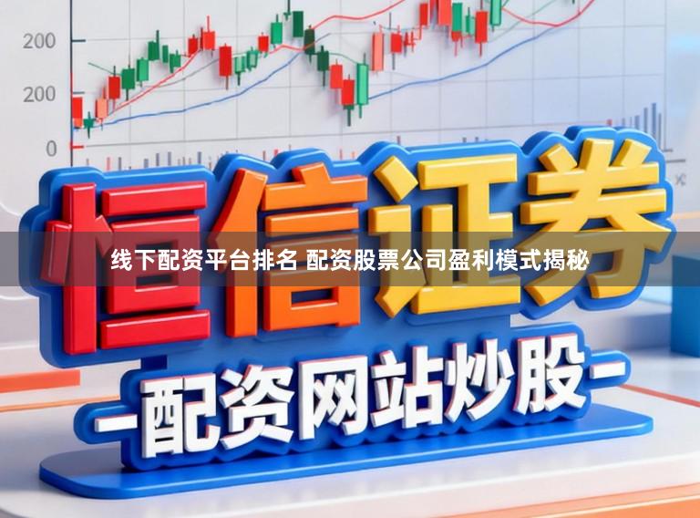 线下配资平台排名 配资股票公司盈利模式揭秘