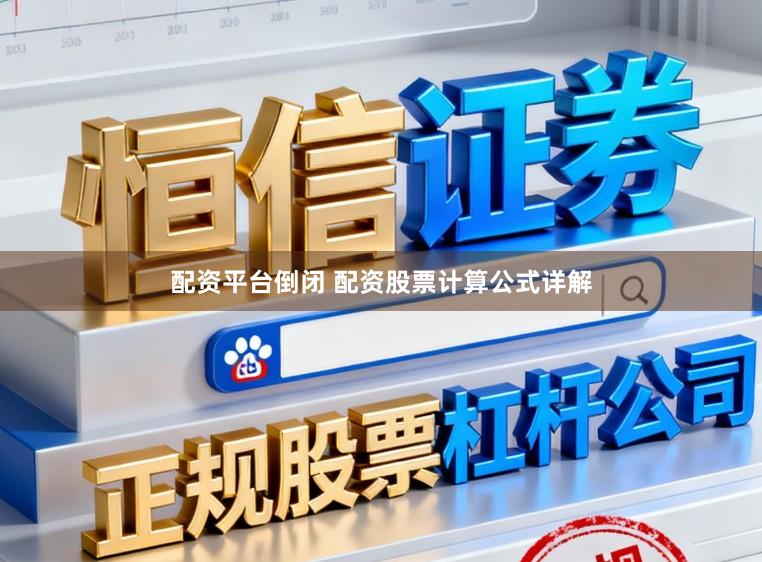 配资平台倒闭 配资股票计算公式详解